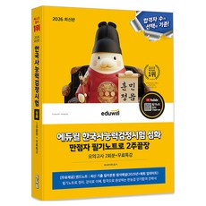 2026 한국사능력검정시험 심화 만점자 필기노트로 2주끝장 + 무료특강, 에듀윌