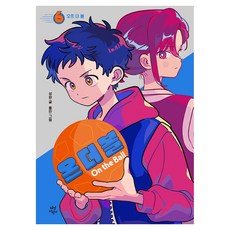 온 더 볼 : 오프 더 볼, 다산어린이, 성완, 6권