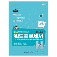 2026 이공자 DIAT 워드프로세서 한글 2022 일반형, 아카데미소프트, 단품