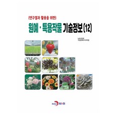 (연구결과 활용을 위한) 원예·특용작물 기술정보(12), 농촌진흥청 국립원예특작과학원, 진한엠앤비