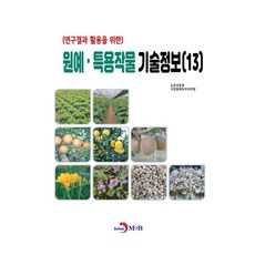 (연구결과 활용을 위한) 원예·특용작물 기술정보(13), 농촌진흥청 국립원예특작과학원, 진한엠앤비
