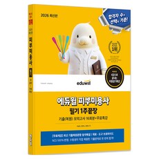 2026 에듀윌 피부미용사 필기 1주끝장:기출(복원)모의고사 16회분+무료특강