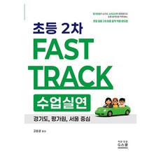 2026 고은경 2차 Fast Track 수업실연 초등, G스쿨