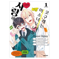 코구레는 미소녀V(♂)를 사랑해 1, 대원씨아이, 류세이 허니