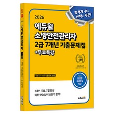 2026 소방안전관리자 2급 7개년 기출문제집 + 무료특강, 에듀윌