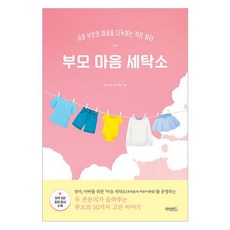 부모 마음 세탁소, 허밍버드, 박소영, 손수예