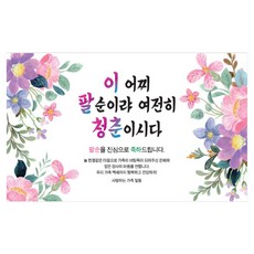 제이엔 이팔청춘 팔순 현수막, 혼합색상