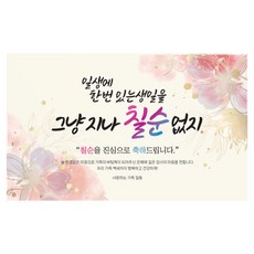 제이엔 칠순 현수막 90x60cm, 혼합색상