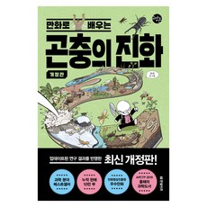 만화로 배우는 곤충의 진화 개정판, (주)한빛비즈, 김도윤(갈로아)
