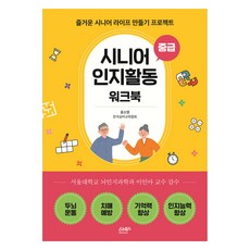 시니어 인지활동 워크북: 중급:즐거운 시니어 라이프 만들기 프로젝트, 윤소영(한국실버교육협회) 저, 스누북스