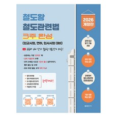 2026 철도왕 철도관련법 3주 완성 개정판, 지식오름 지식오름