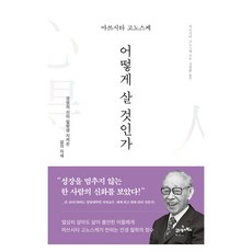 마쓰시타 고노스케 어떻게 살 것인가:경영의 신이 일평생 지켜온 삶의 자세, 21세기북스