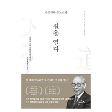 마쓰시타 고노스케 길을 열다:경영의 신이 운명을 개척해온 영원불멸의 원칙, 21세기북스
