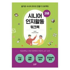 시니어 인지활동 워크북: 고급:즐거운 시니어 라이프 만들기 프로젝트, 윤소영(한국실버교육협회) 저, 스누북스