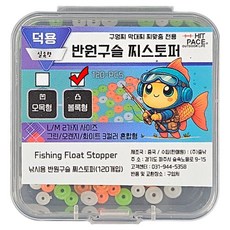 히트페이스 반원구슬 볼록형 찌스토퍼 120p, 1개