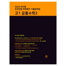2026 마더텅 전국연합 학력평가 기출문제집, 고등 1학년, 공통수학2