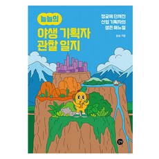 늅늅의 야생 기획자 관찰 일지:정글에 던져진 신입 기획자의 생존 매뉴얼, 길벗, 늅늅