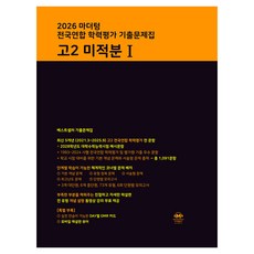 마더텅 전국연합 학력평가 기출문제집 고2 미적분1(2026), 수학, 고등 2학년