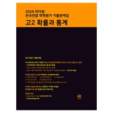 마더텅 전국연합 학력평가 기출문제집 고2 확률과 통계(2026), 수학, 고등 2학년
