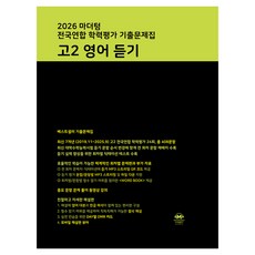 마더텅 전국연합 학력평가 기출문제집 고2 영어 듣기(2026), 영어영역, 고등 2학년