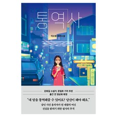 통역사, 래빗홀, 이소영
