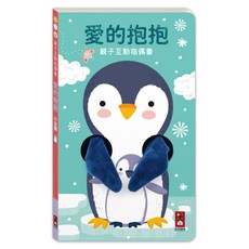 親子互動指偶書, 風車圖書, 愛的抱抱(小企鵝)