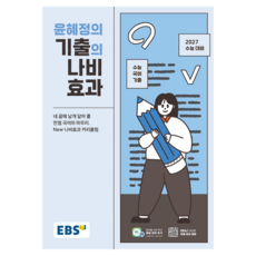 EBS 윤혜정의 기출의 나비효과(2026)(2027수능대비):수능 국어 기출, 고등 3학년
