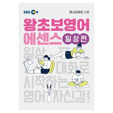 EBS 왕초보영어 에센스 일상편:일상 대화로 시작하는 영어 자신감!, 한국교육방송공사(EBSi)