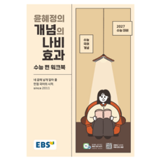 EBS 윤혜정의 개념의 나비효과 수능 편 워크북(2026)(2027수능대비), 국어, 고등 3학년 국어, 고등 3학년