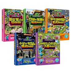 마인크래프트 두뇌 계발 놀이북 3~7권 세트:최강 보스를 잡아라!/전설의 보물을 획득하라!/무적 아이템을 차지하라!/수상한 악당을 물리쳐라!/사라진 스티브를 구출하라!, 서울문화사, 마인크래프트 장인조합