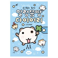 쥬니햄과 함께 얼렁뚱땅 다이어리(핑크 에디션), 미래의창, 오얼모얼