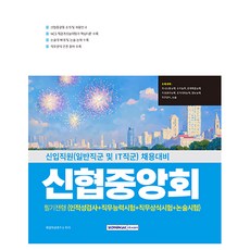 신협중앙회 필기전형 인적성검사 + 직무능력시험 + 직무상식 + 논술, 서원각