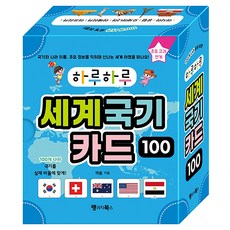 하루하루 세계 국기 카드 100, 1권, 랭귀지북스