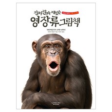 진짜 진짜 재밌는 영장류 그림책, 라이카미(부즈펌)