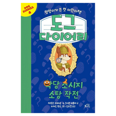 도그 다이어리 : 악당 소시지 소탕 작전 양장, 4권, 마술피리, 제임스 패터슨, 스티븐 버틀러