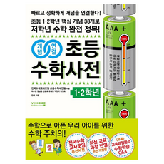 비아에듀 개념연결 초등수학사전, 수학, 초등 1~2학년