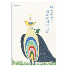 내 입속에는 휘파람새가 산다, 브로콜리숲, 하청호, 74null