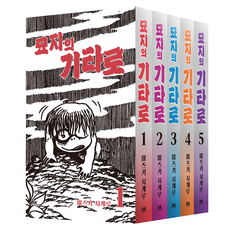 묘지의 기타로 1~5권 세트 전 5권, 미즈키 시케루, 에이케이커뮤니케이션즈 미즈키 시케루, 에이케이커뮤니케이션즈