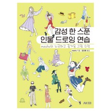 감성 한 스푼 인물 드로잉 연습, 에이케이커뮤니케이션즈, mashu