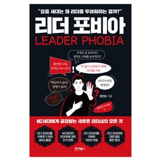 리더 포비아:요즘 세대는 왜 리더를 두려워하는 걸까?, 바이북스, 정인호