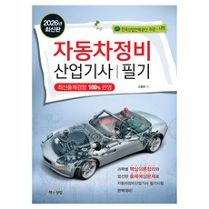 2026 자동차정비산업기사 필기, 소철호 저, 책과상상