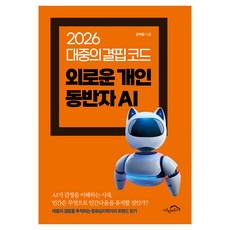 secrethouse 2026 大眾的匱乏代碼 孤獨的個人伴侶AI, 尹德煥