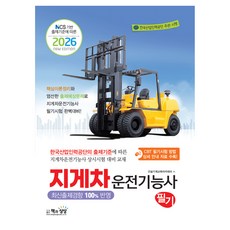 2026 지게차운전기능사 필기:NCS 기반 출제기준에 따른, 책과상상