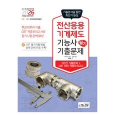 2026 전산응용기계제도기능사 필기 기출문제 기출+적중모의고사, 책과상상