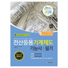 2026 전산응용기계제도기능사 필기, 책과상상