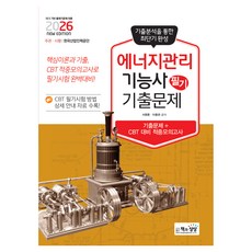 2026 에너지관리기능사 필기 기출문제 기출+적중모의고사, 책과상상