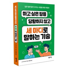 하고 싶은 말을 당황하지 않고 세 마디로 말하는 기술:입만 열면 말이 꼬이는 사람을 위한 처방전, 센시오, 노구치 사토시 유지