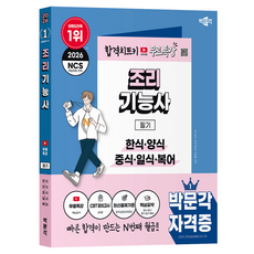 2026 조리기능사 필기 한식·양식·중식·일식·복어, 박문각