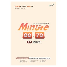 Minute 70 모의고사, 영어, 고등 2학년