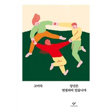 당신은 연결되어 있습니까, 창비, 고미숙